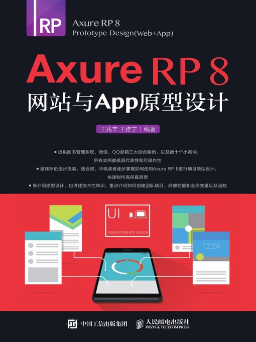 Title details for Axure RP 8 网站与APP原型设计 by 王兆丰 - Available